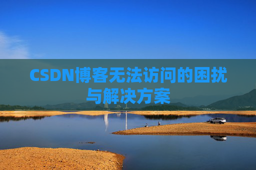CSDN博客无法访问的困扰与解决方案